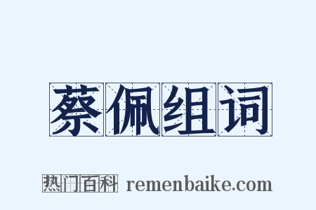 蔡佩组词是什么意思的图片